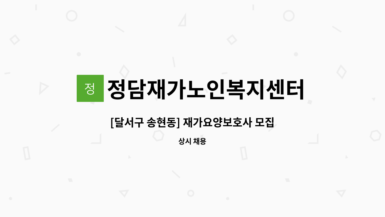 정담재가노인복지센터 - [달서구 송현동] 재가요양보호사 모집 : 채용 메인 사진 (더팀스 제공)