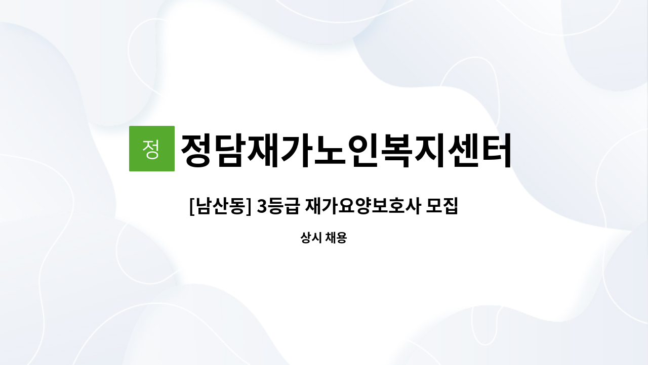 정담재가노인복지센터 - [남산동] 3등급 재가요양보호사 모집 : 채용 메인 사진 (더팀스 제공)