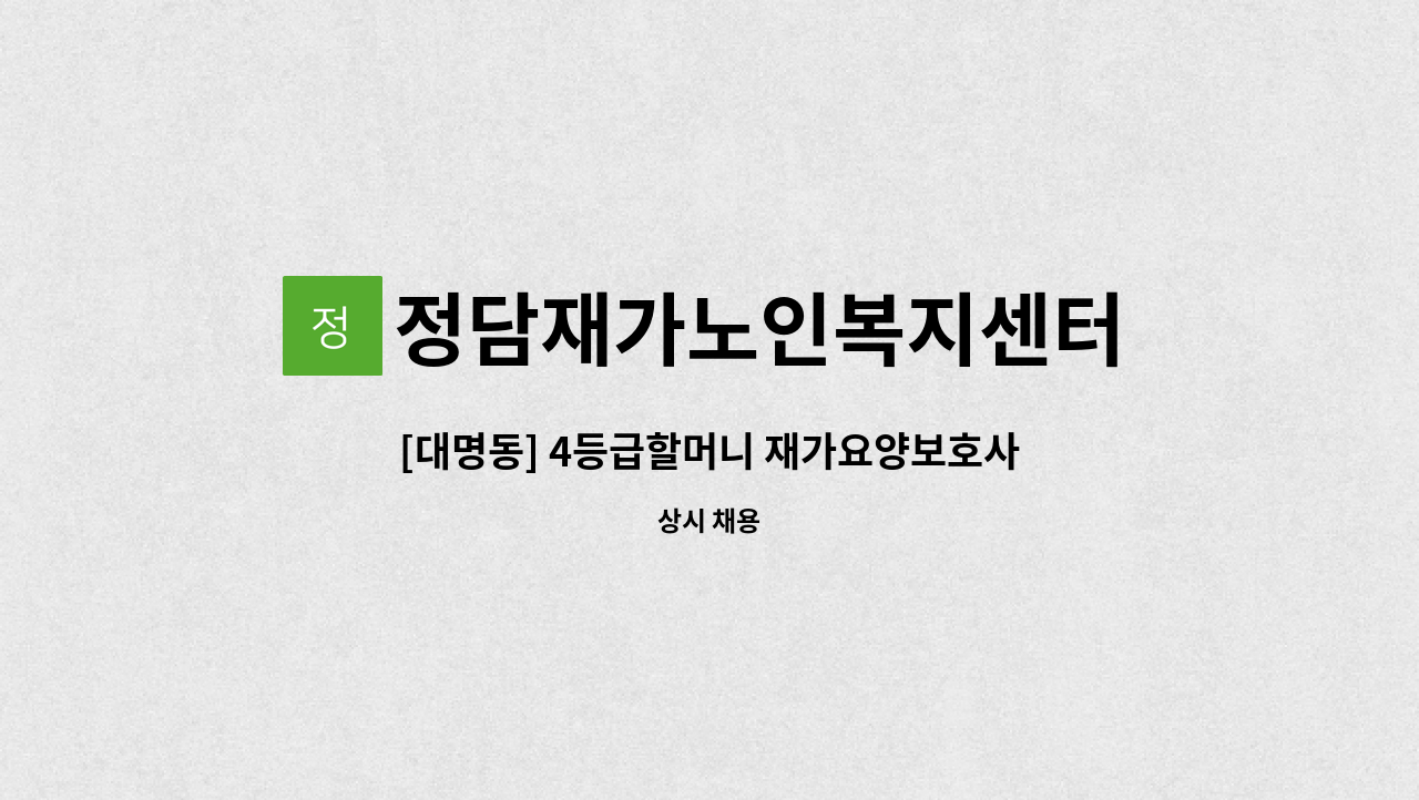 정담재가노인복지센터 - [대명동] 4등급할머니 재가요양보호사 모집 : 채용 메인 사진 (더팀스 제공)