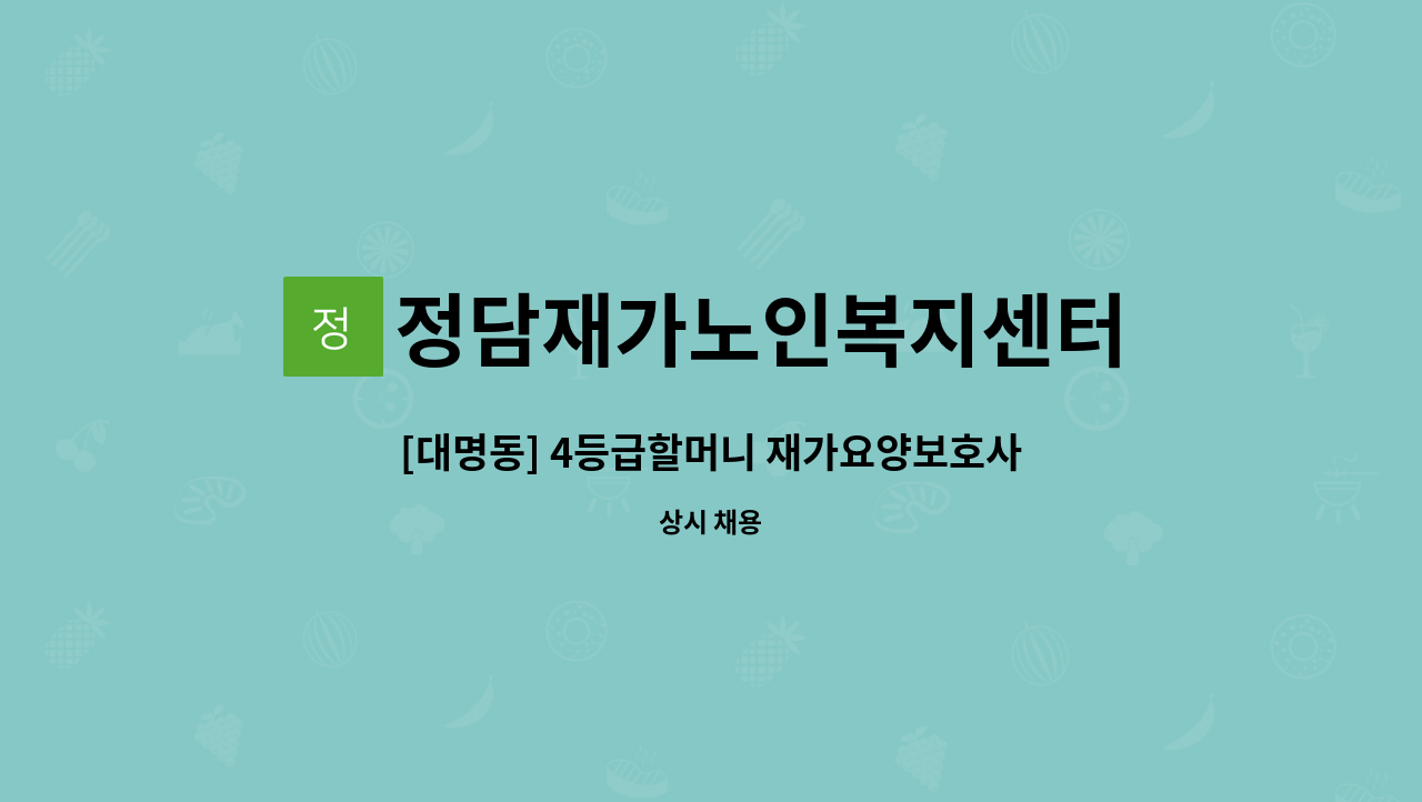 정담재가노인복지센터 - [대명동] 4등급할머니 재가요양보호사 모집 : 채용 메인 사진 (더팀스 제공)