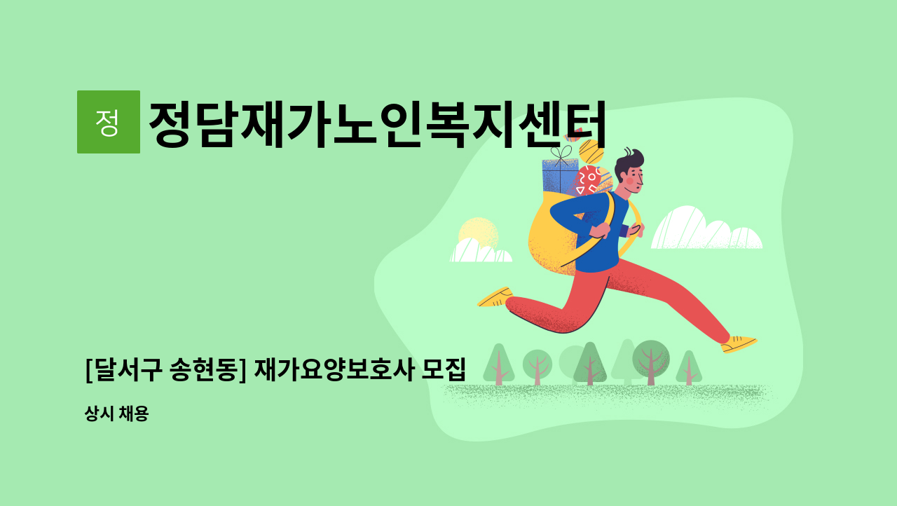 정담재가노인복지센터 - [달서구 송현동] 재가요양보호사 모집 : 채용 메인 사진 (더팀스 제공)