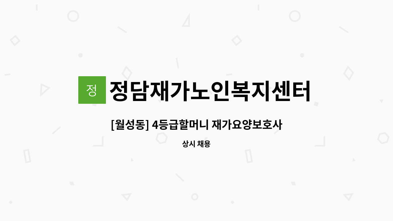 정담재가노인복지센터 - [월성동] 4등급할머니 재가요양보호사 모집 : 채용 메인 사진 (더팀스 제공)