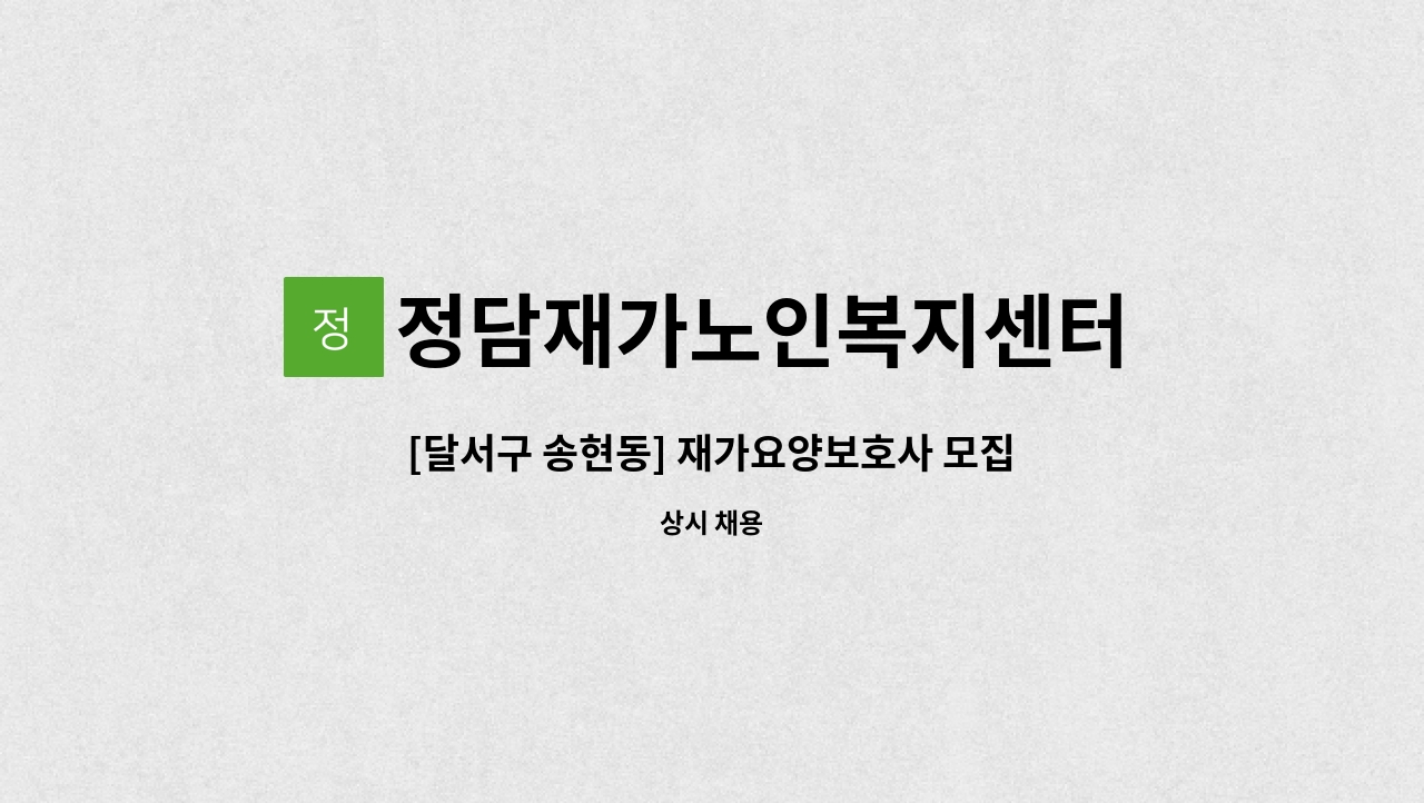 정담재가노인복지센터 - [달서구 송현동] 재가요양보호사 모집 : 채용 메인 사진 (더팀스 제공)