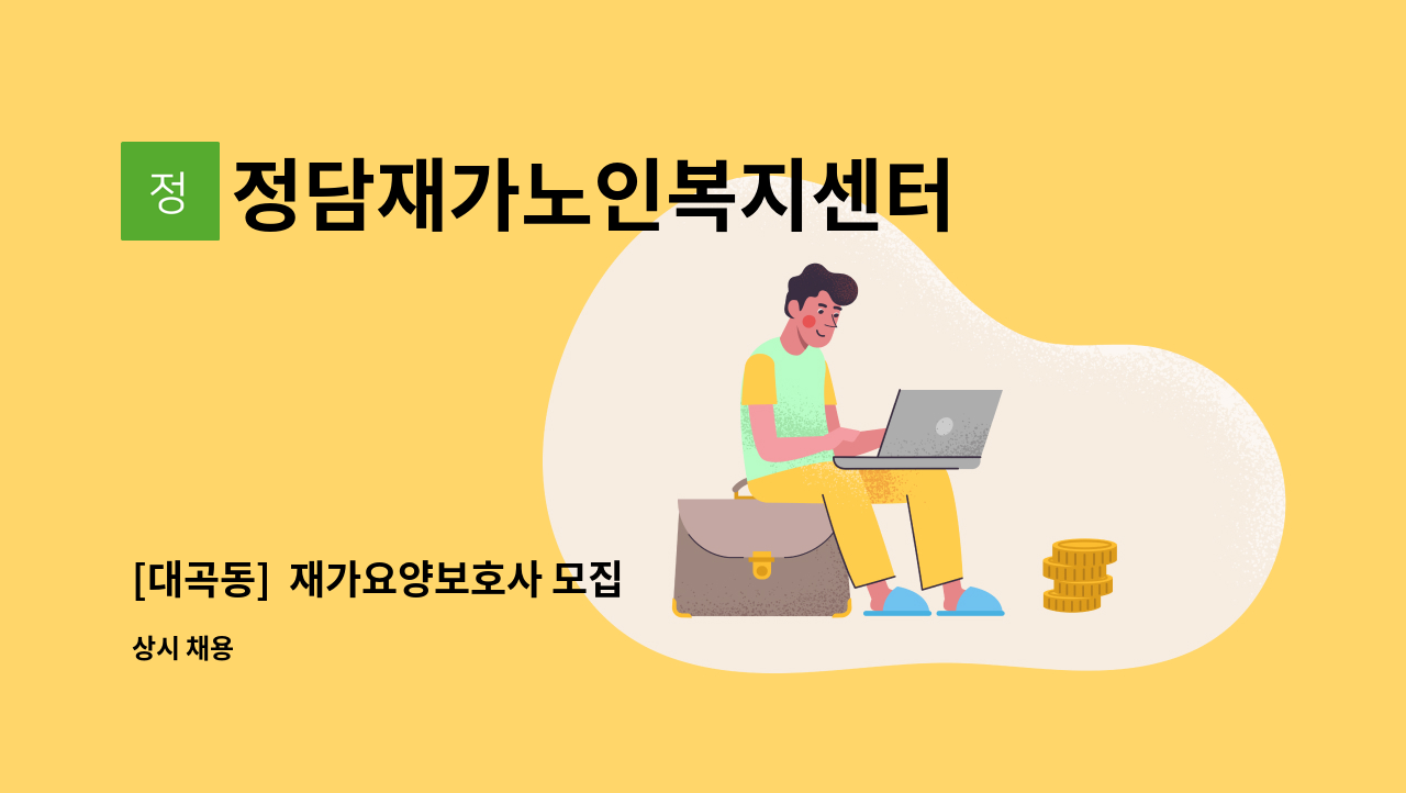 정담재가노인복지센터 - [대곡동]  재가요양보호사 모집 : 채용 메인 사진 (더팀스 제공)