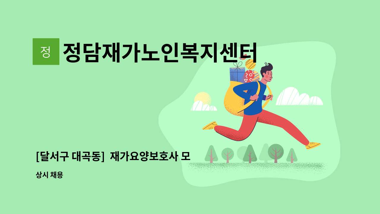 정담재가노인복지센터 - [달서구 대곡동]  재가요양보호사 모집 : 채용 메인 사진 (더팀스 제공)