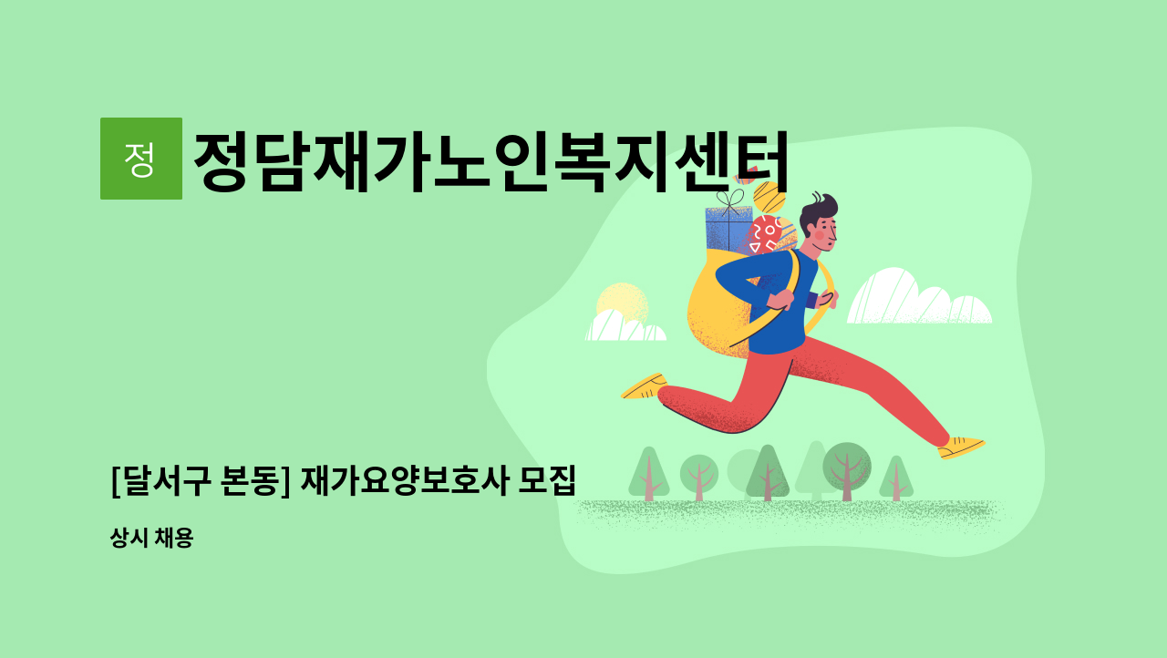 정담재가노인복지센터 - [달서구 본동] 재가요양보호사 모집 : 채용 메인 사진 (더팀스 제공)