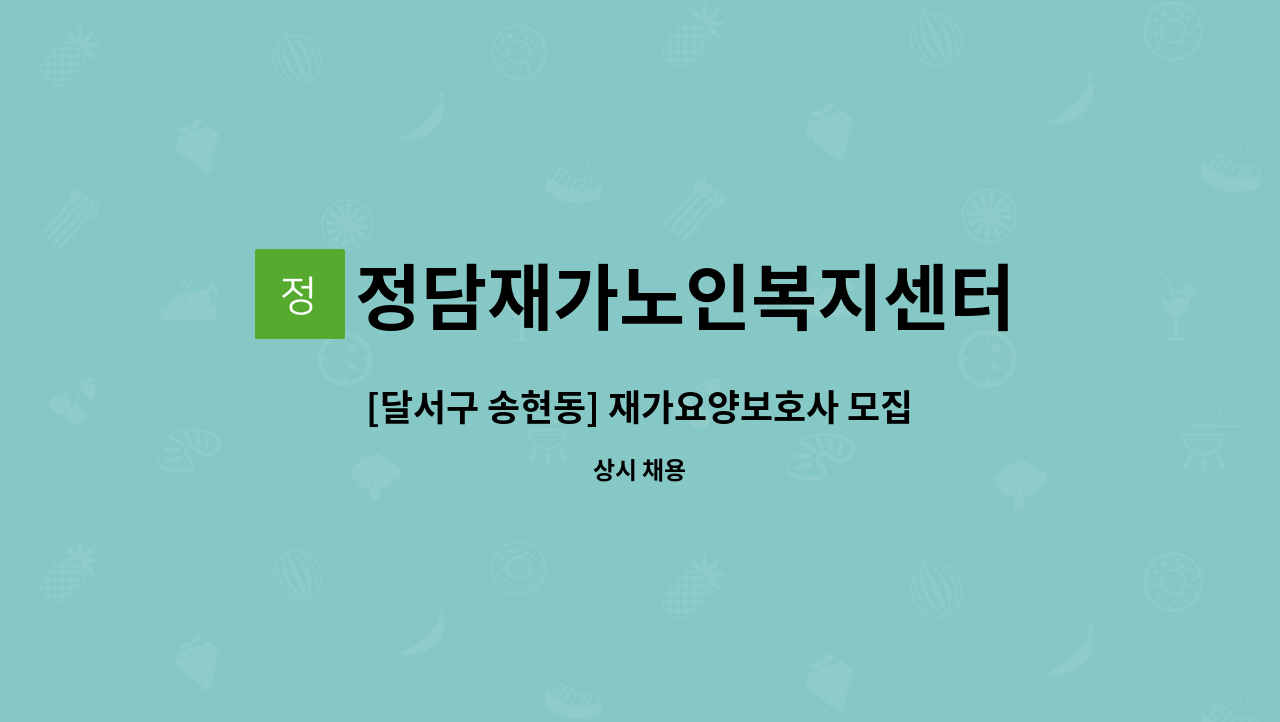 정담재가노인복지센터 - [달서구 송현동] 재가요양보호사 모집 : 채용 메인 사진 (더팀스 제공)