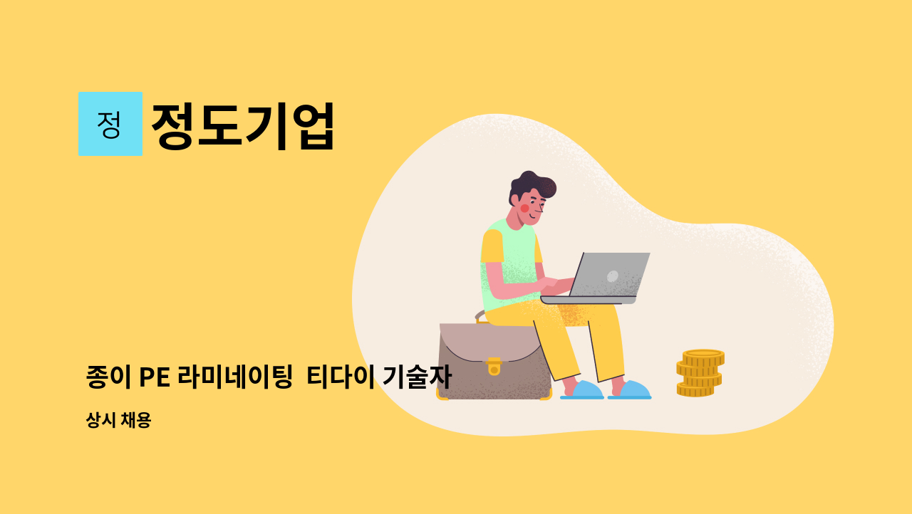 정도기업 - 종이 PE 라미네이팅  티다이 기술자/조작원 구합니다. : 채용 메인 사진 (더팀스 제공)