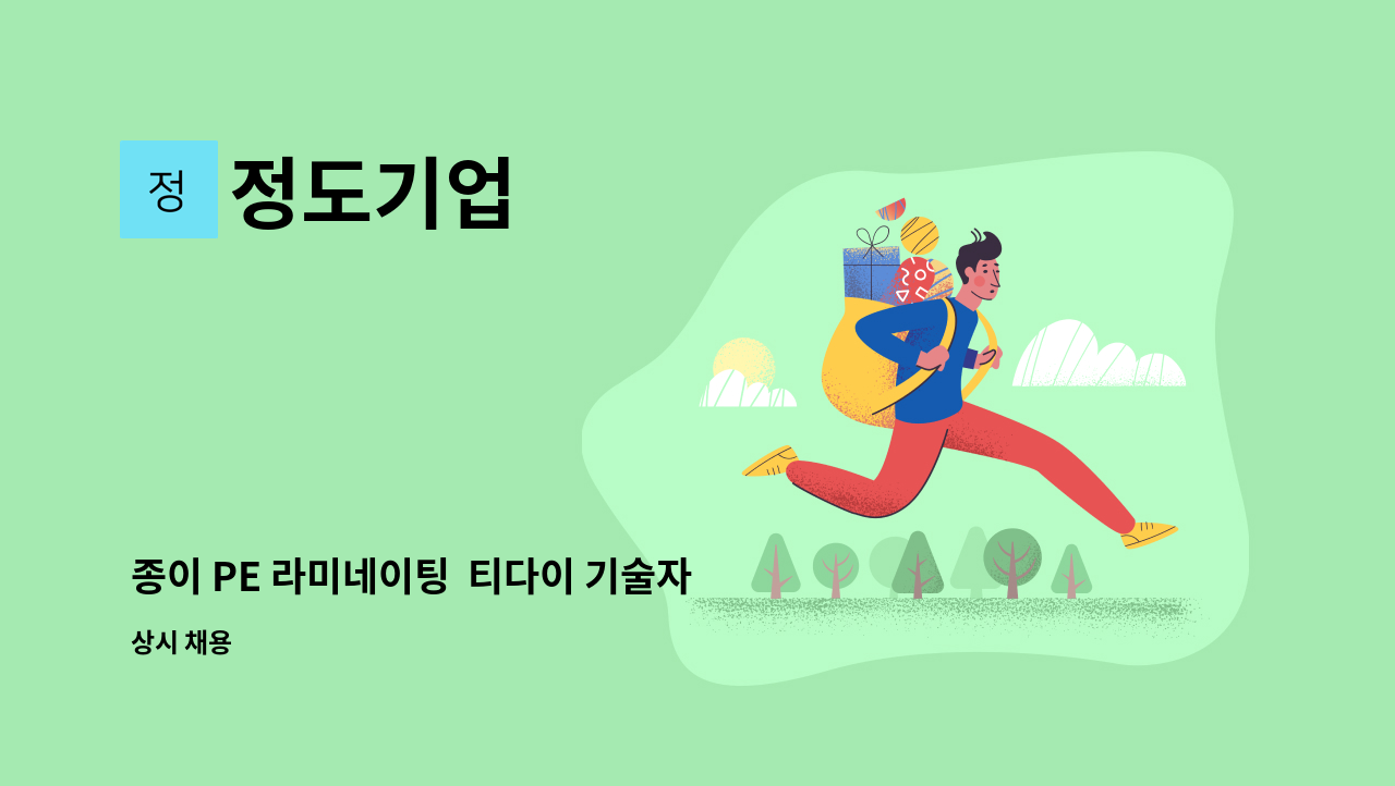 정도기업 - 종이 PE 라미네이팅  티다이 기술자/조작원 구합니다. : 채용 메인 사진 (더팀스 제공)