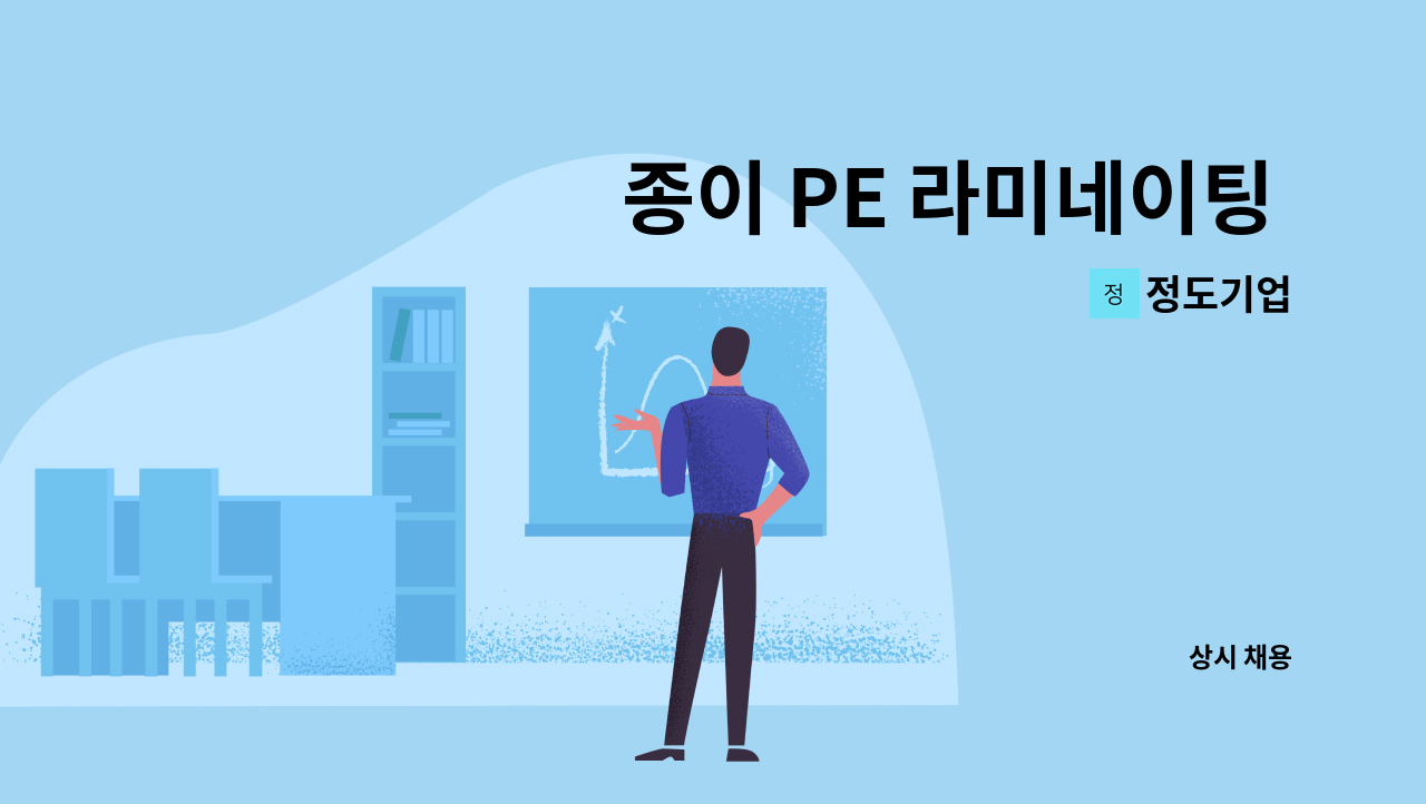 정도기업 - 종이 PE 라미네이팅  티다이 기술자/조작원 구합니다. : 채용 메인 사진 (더팀스 제공)