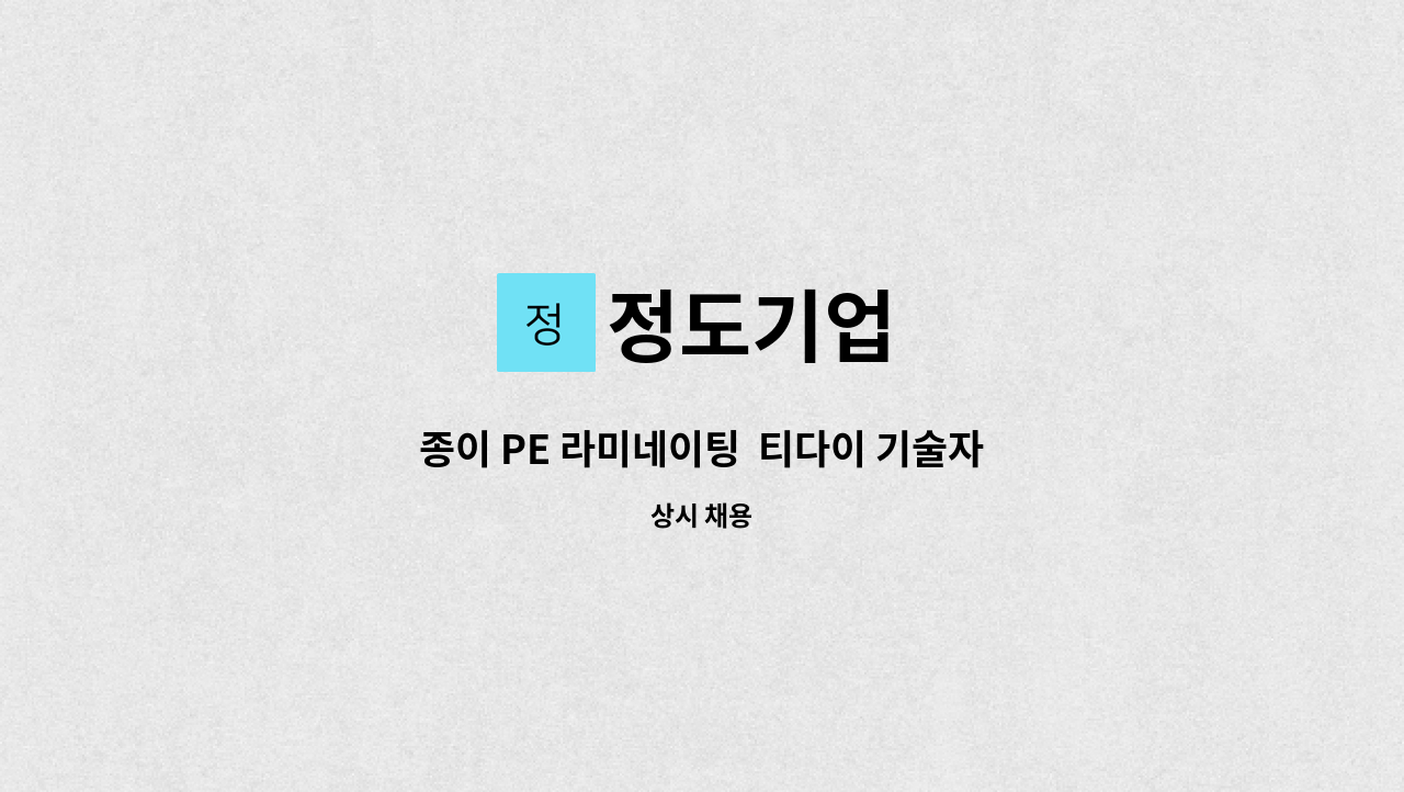 정도기업 - 종이 PE 라미네이팅  티다이 기술자/조작원 구합니다. : 채용 메인 사진 (더팀스 제공)