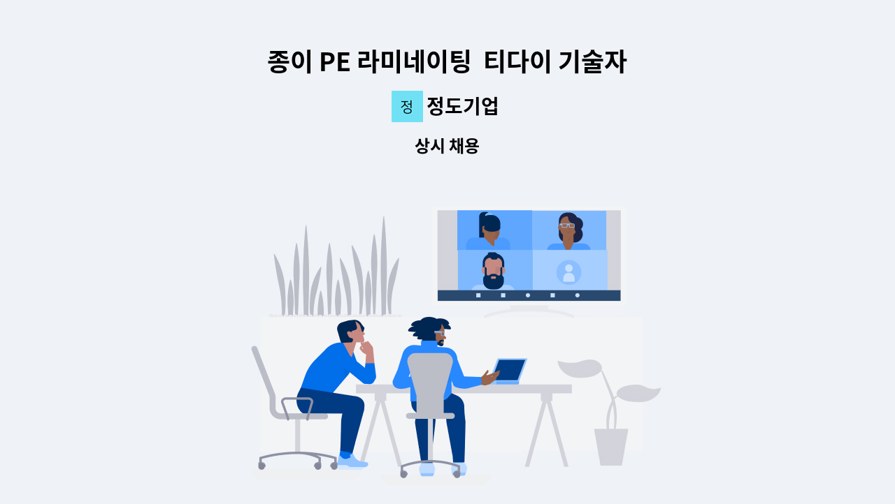정도기업 - 종이 PE 라미네이팅  티다이 기술자/조작원 구합니다. : 채용 메인 사진 (더팀스 제공)