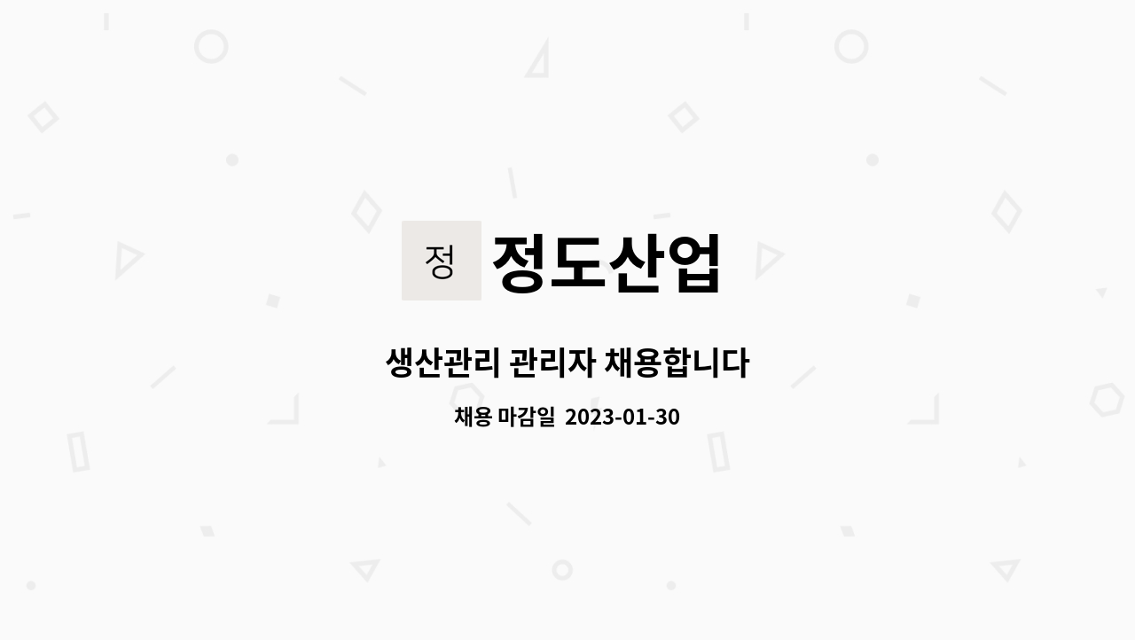 정도산업 - 생산관리 관리자 채용합니다 : 채용 메인 사진 (더팀스 제공)