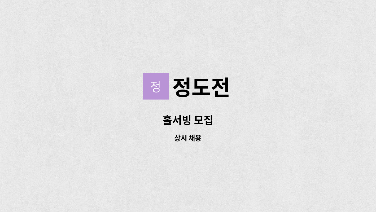 정도전 - 홀서빙 모집 : 채용 메인 사진 (더팀스 제공)