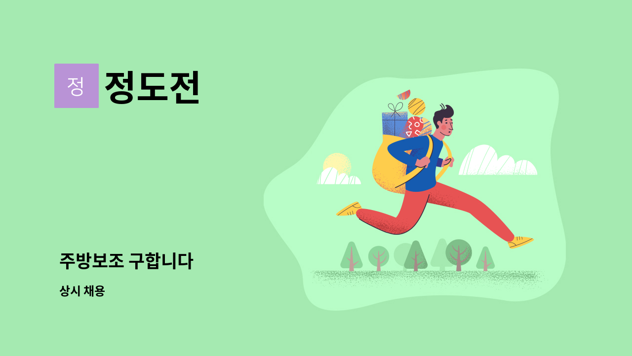 정도전 - 주방보조 구합니다 : 채용 메인 사진 (더팀스 제공)