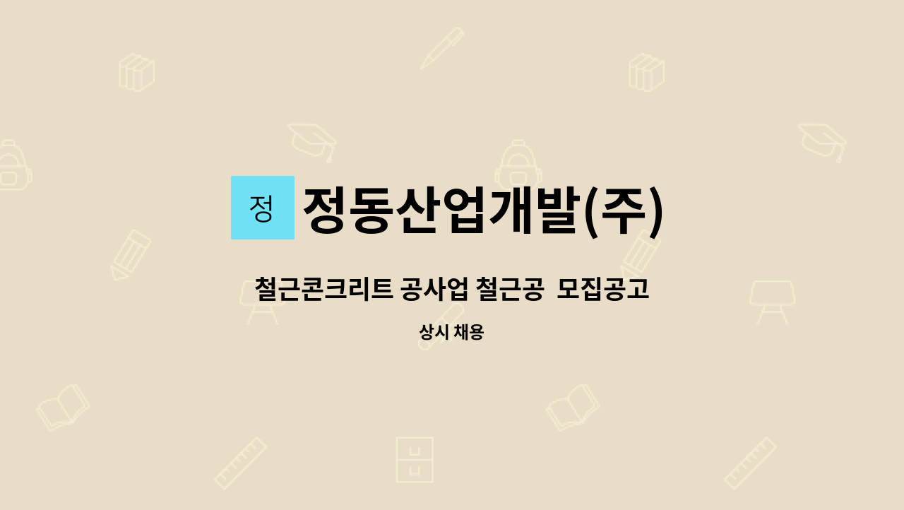 정동산업개발(주) - 철근콘크리트 공사업 철근공  모집공고 : 채용 메인 사진 (더팀스 제공)