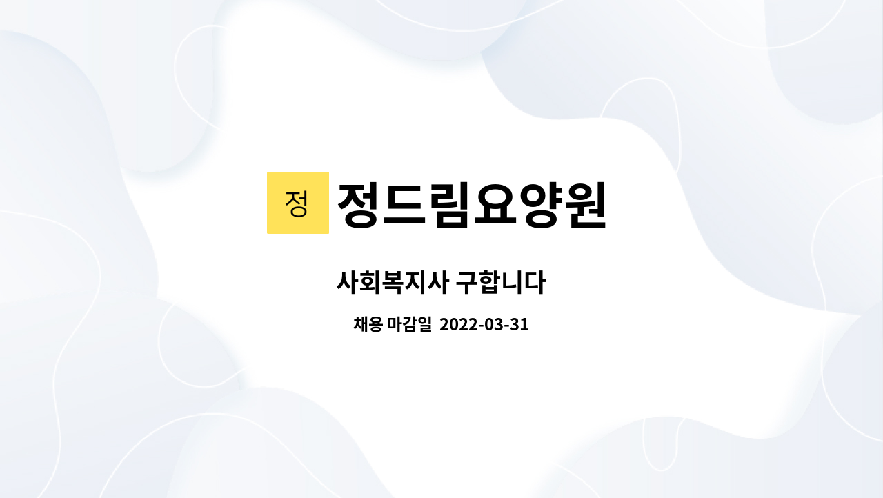 정드림요양원 - 사회복지사 구합니다 : 채용 메인 사진 (더팀스 제공)