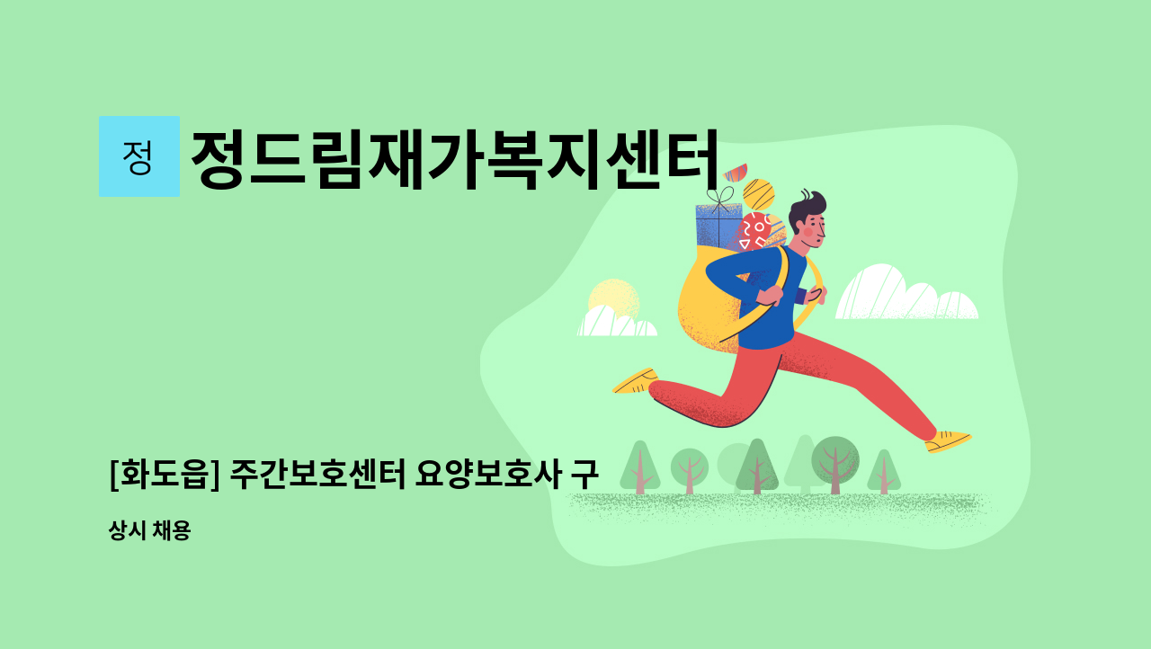 정드림재가복지센터 - [화도읍] 주간보호센터 요양보호사 구인 : 채용 메인 사진 (더팀스 제공)