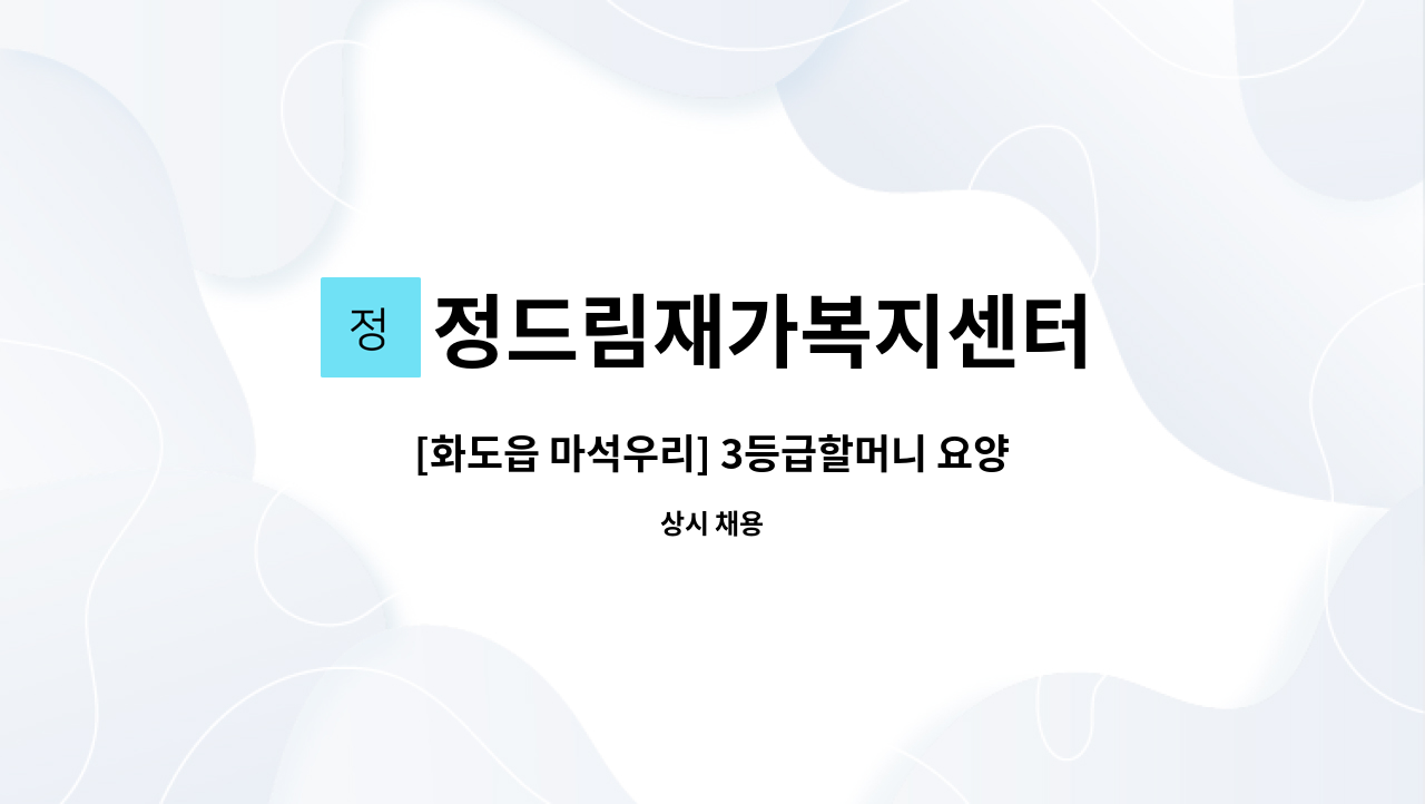 정드림재가복지센터 - [화도읍 마석우리] 3등급할머니 요양보호사 구인 : 채용 메인 사진 (더팀스 제공)