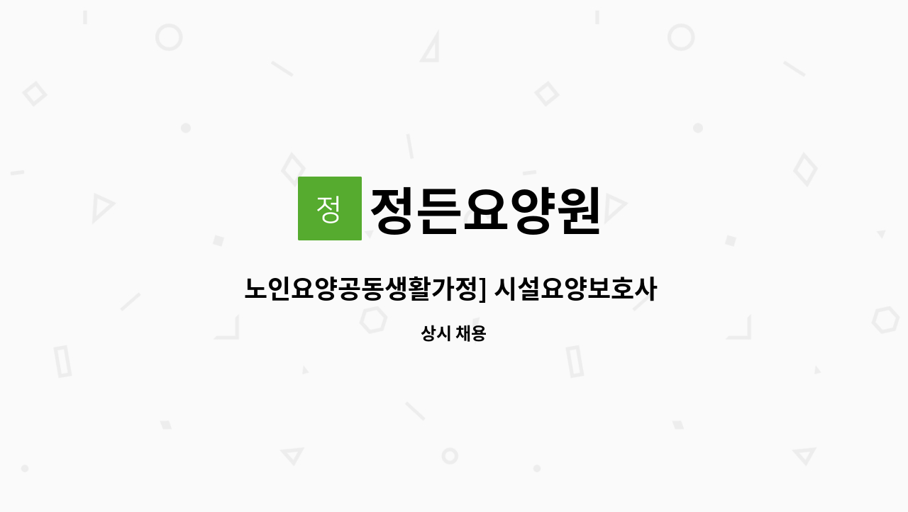 정든요양원 - 노인요양공동생활가정] 시설요양보호사 선생님 모십니다 : 채용 메인 사진 (더팀스 제공)