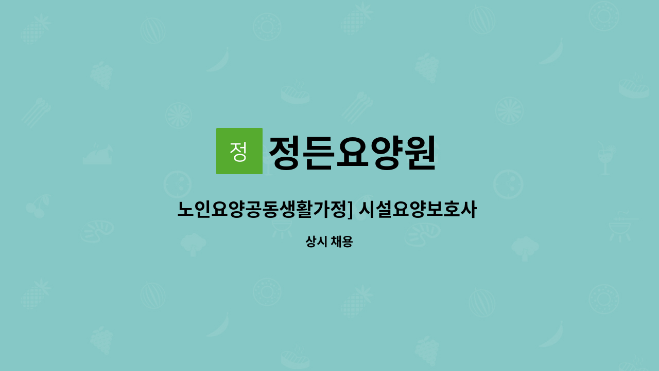 정든요양원 - 노인요양공동생활가정] 시설요양보호사 선생님 모십니다 : 채용 메인 사진 (더팀스 제공)