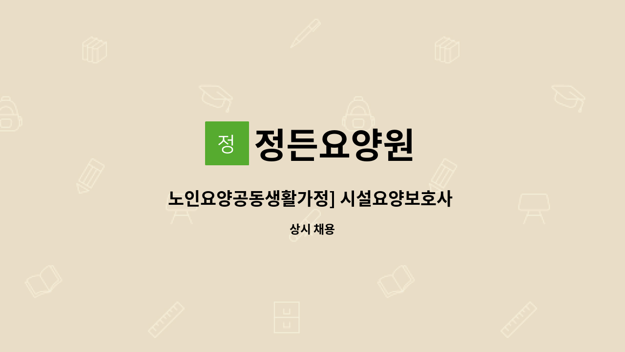 정든요양원 - 노인요양공동생활가정] 시설요양보호사 선생님 모십니다 : 채용 메인 사진 (더팀스 제공)