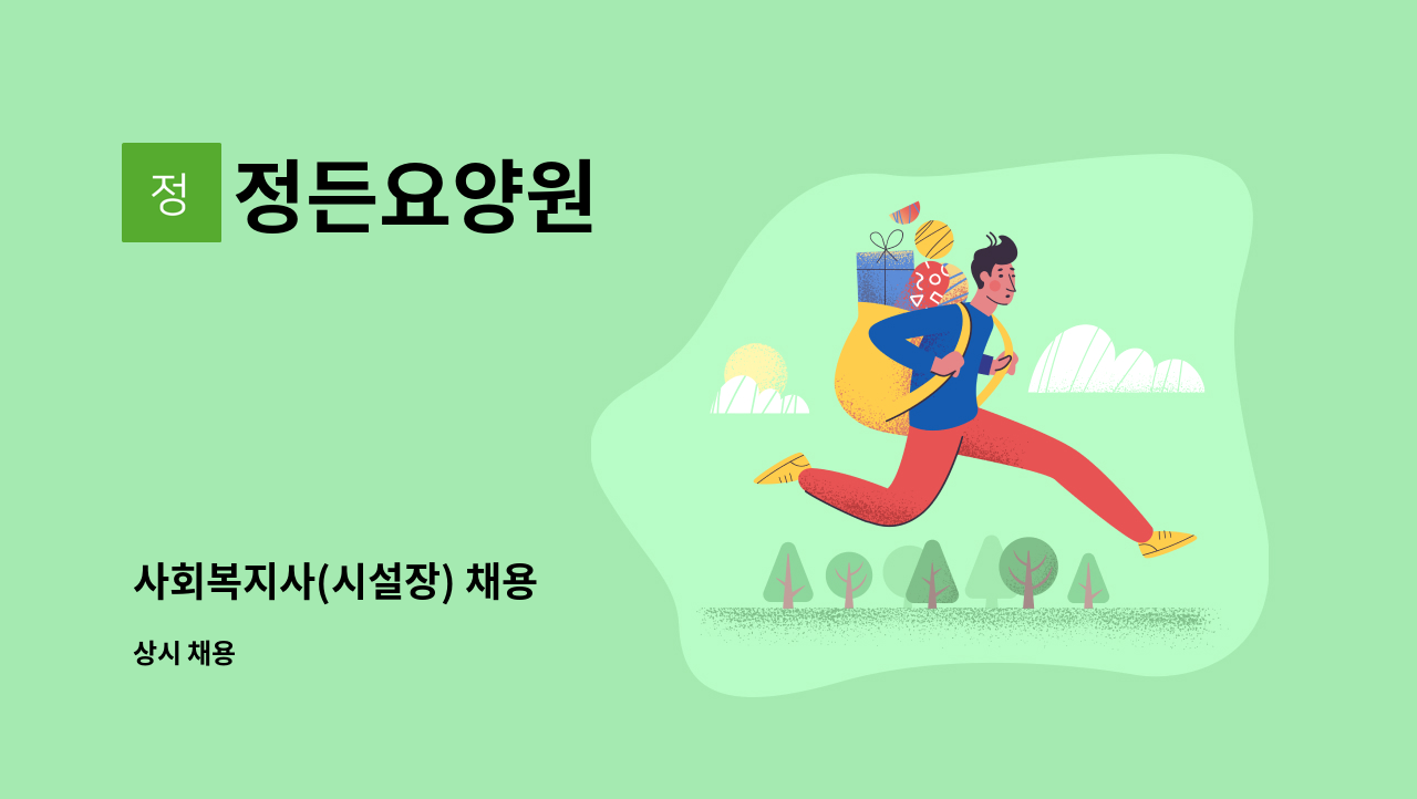 정든요양원 - 사회복지사(시설장) 채용 : 채용 메인 사진 (더팀스 제공)