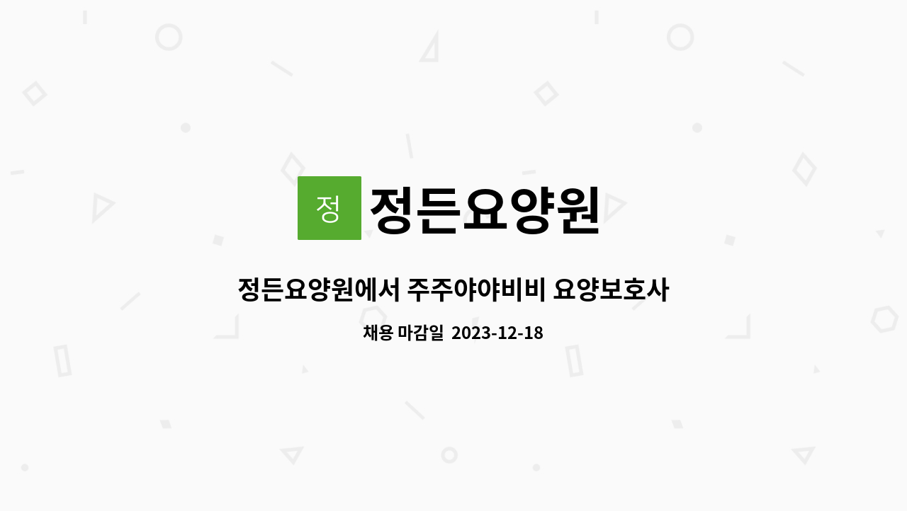 정든요양원 - 정든요양원에서 주주야야비비 요양보호사님 모집합니다 : 채용 메인 사진 (더팀스 제공)