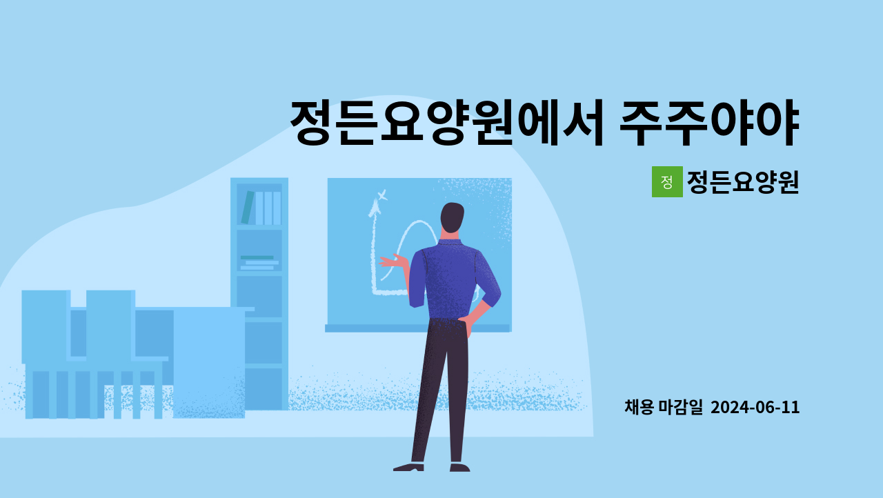 정든요양원 - 정든요양원에서 주주야야비비 요양보호사님 모집합니다 : 채용 메인 사진 (더팀스 제공)