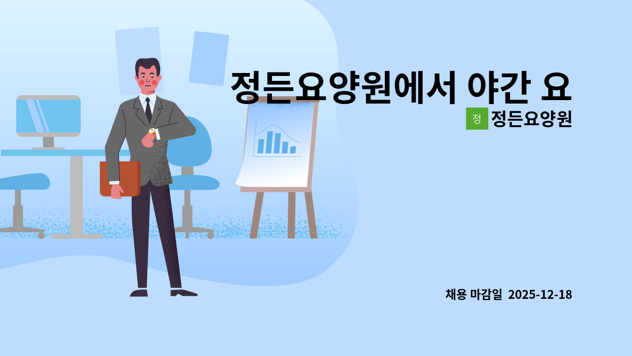 정든요양원 - 정든요양원에서 야간 요양보호사님 모집합니다 : 채용 메인 사진 (더팀스 제공)