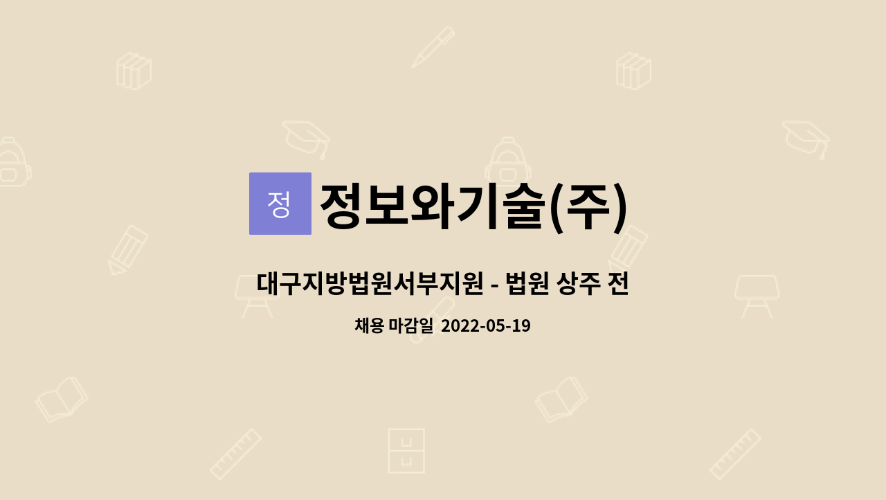 정보와기술(주) - 대구지방법원서부지원 - 법원 상주 전산장비 유지보수 운영자 모집 : 채용 메인 사진 (더팀스 제공)