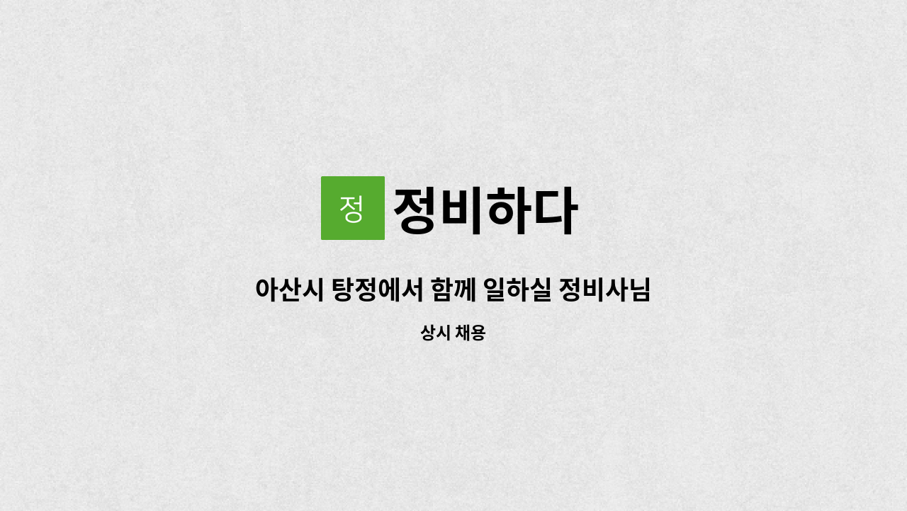 정비하다 - 아산시 탕정에서 함께 일하실 정비사님 모십니다. : 채용 메인 사진 (더팀스 제공)