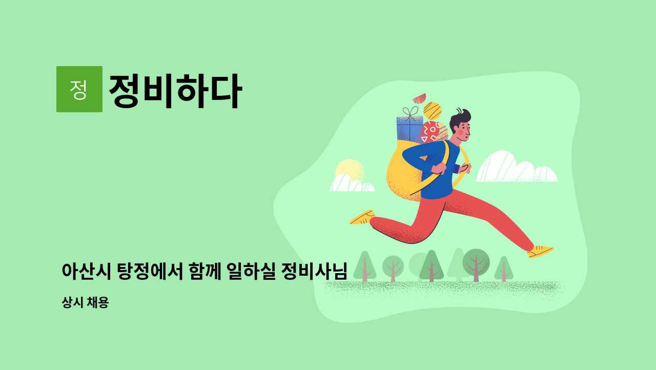 정비하다 - 아산시 탕정에서 함께 일하실 정비사님 모십니다. : 채용 메인 사진 (더팀스 제공)
