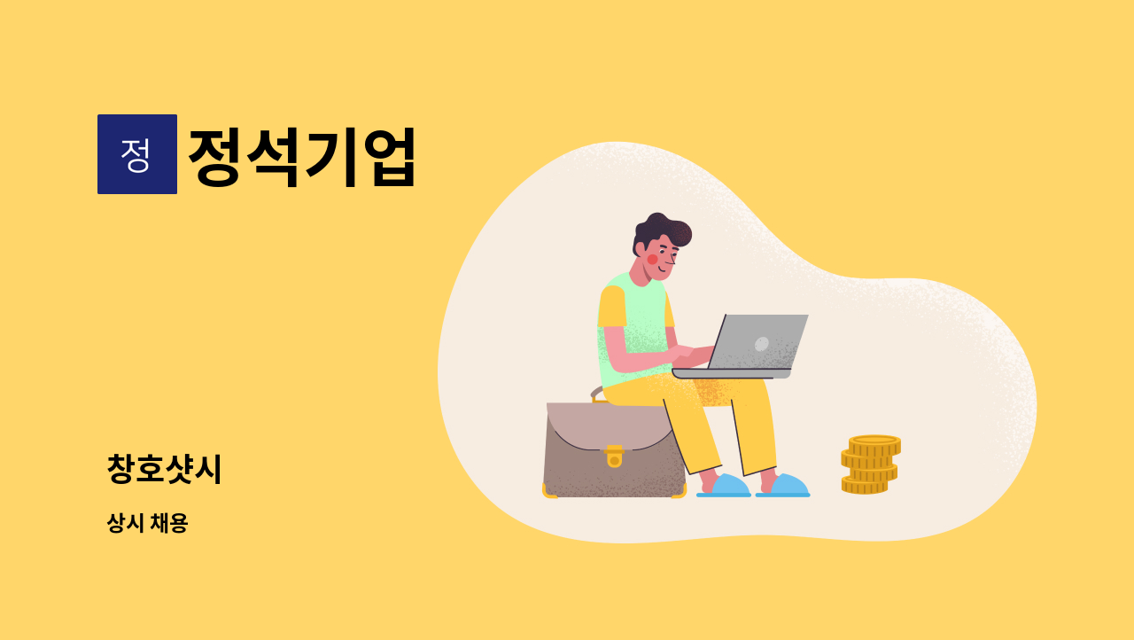 정석기업 - 창호샷시 : 채용 메인 사진 (더팀스 제공)