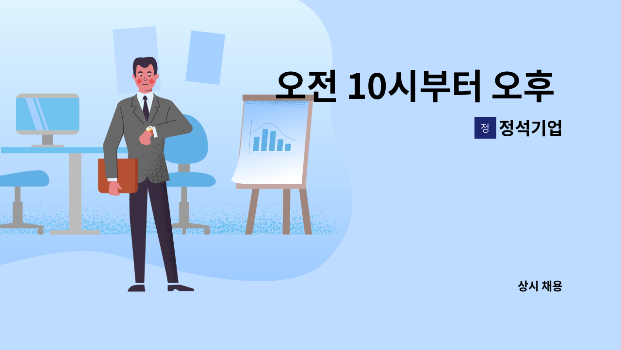 정석기업 - 오전 10시부터 오후 4시까지 함께 일해주실 가족을 구합니다. : 채용 메인 사진 (더팀스 제공)