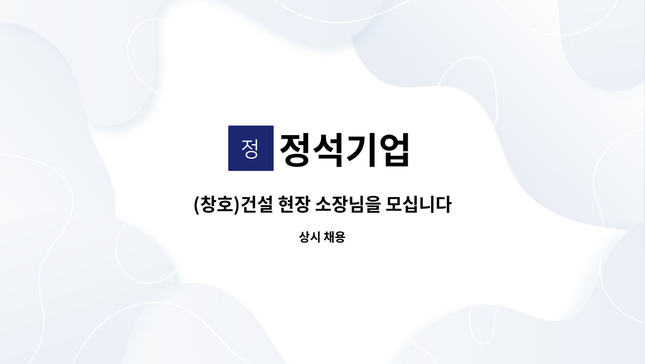 정석기업 - (창호)건설 현장 소장님을 모십니다 : 채용 메인 사진 (더팀스 제공)