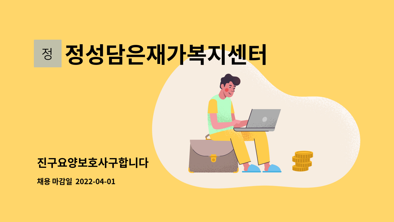 정성담은재가복지센터 - 진구요양보호사구합니다 : 채용 메인 사진 (더팀스 제공)