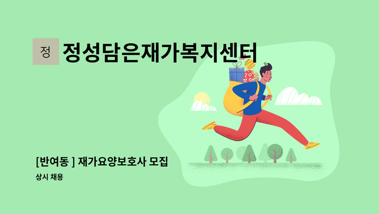 정성담은재가복지센터 - [반여동 ] 재가요양보호사 모집 : 채용 메인 사진 (더팀스 제공)