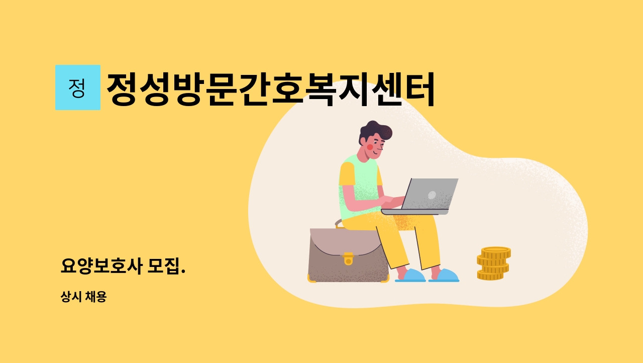 정성방문간호복지센터 - 요양보호사 모집. : 채용 메인 사진 (더팀스 제공)