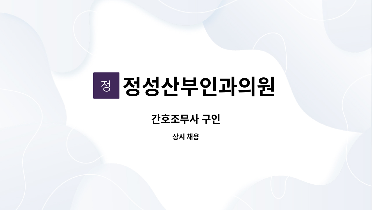 정성산부인과의원 - 간호조무사 구인 : 채용 메인 사진 (더팀스 제공)