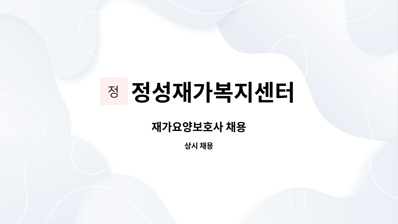 정성재가복지센터 - 재가요양보호사 채용 : 채용 메인 사진 (더팀스 제공)