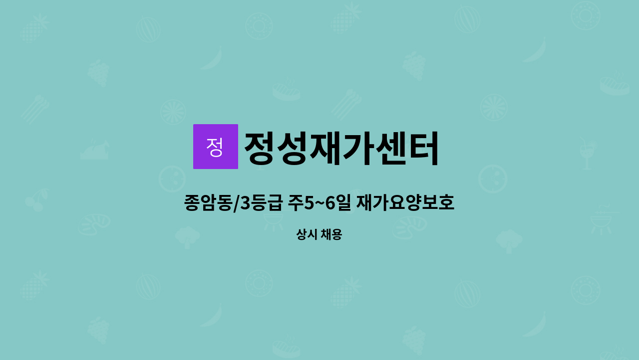 정성재가센터 - 종암동/3등급 주5~6일 재가요양보호사 구인 : 채용 메인 사진 (더팀스 제공)