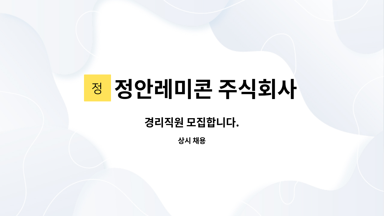 정안레미콘 주식회사 - 경리직원 모집합니다. : 채용 메인 사진 (더팀스 제공)