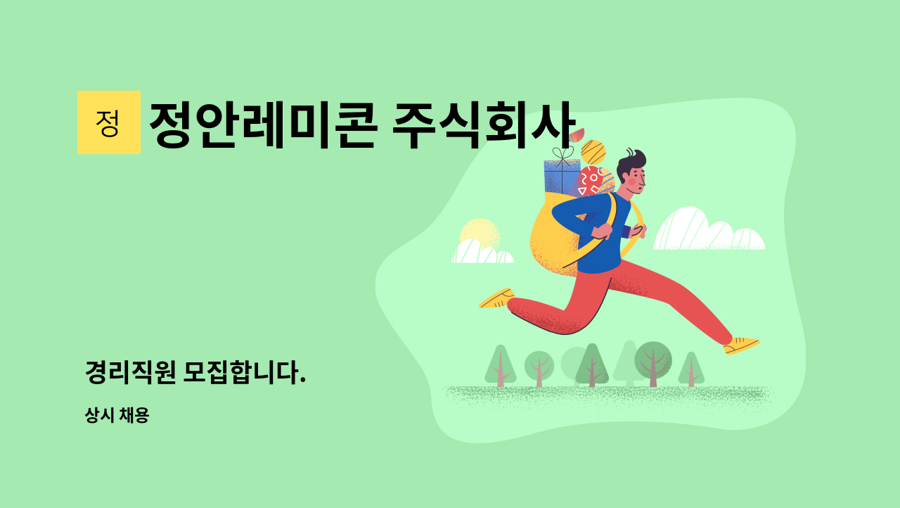 정안레미콘 주식회사 - 경리직원 모집합니다. : 채용 메인 사진 (더팀스 제공)