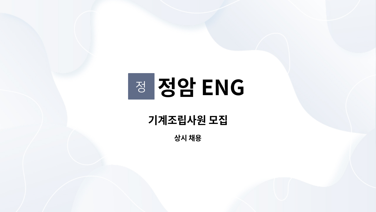 정암 ENG - 기계조립사원 모집 : 채용 메인 사진 (더팀스 제공)