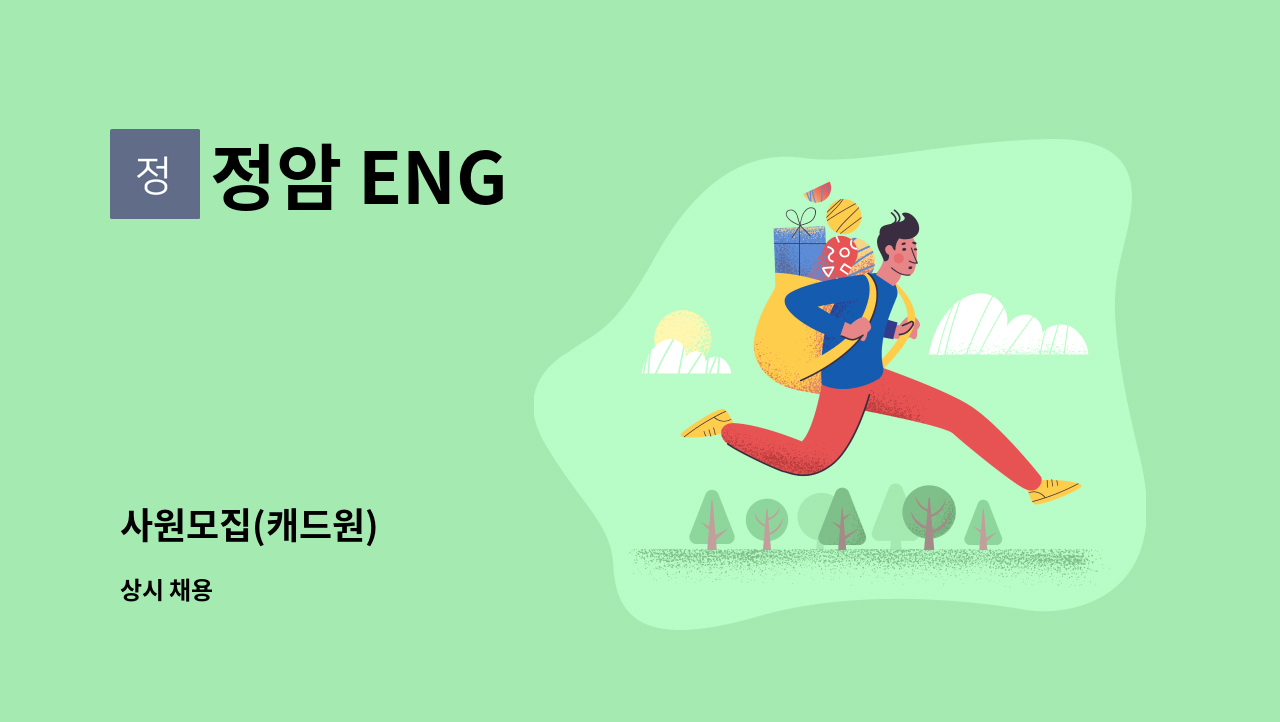 정암 ENG - 사원모집(캐드원) : 채용 메인 사진 (더팀스 제공)