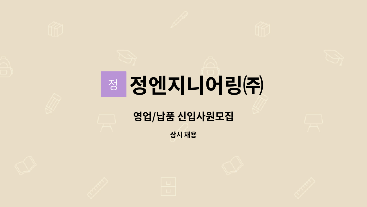 정엔지니어링㈜ - 영업/납품 신입사원모집 : 채용 메인 사진 (더팀스 제공)