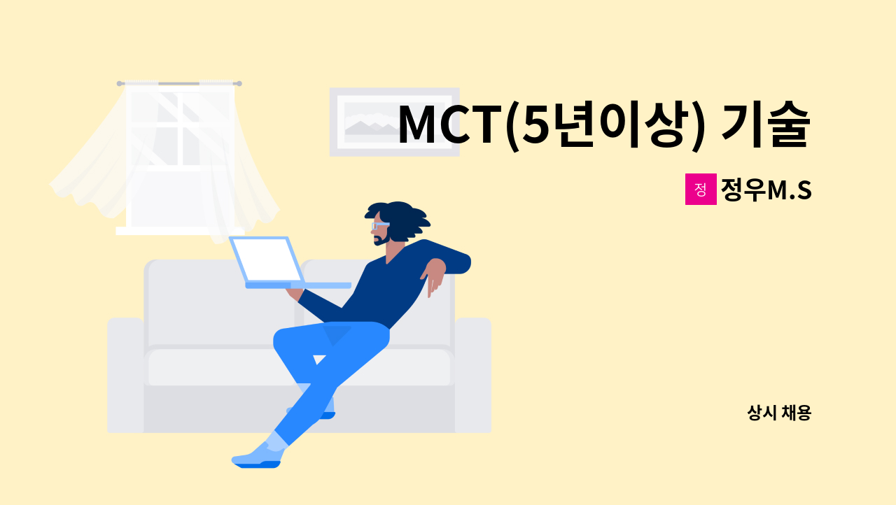 정우M.S - MCT(5년이상) 기술자 구합니다. : 채용 메인 사진 (더팀스 제공)