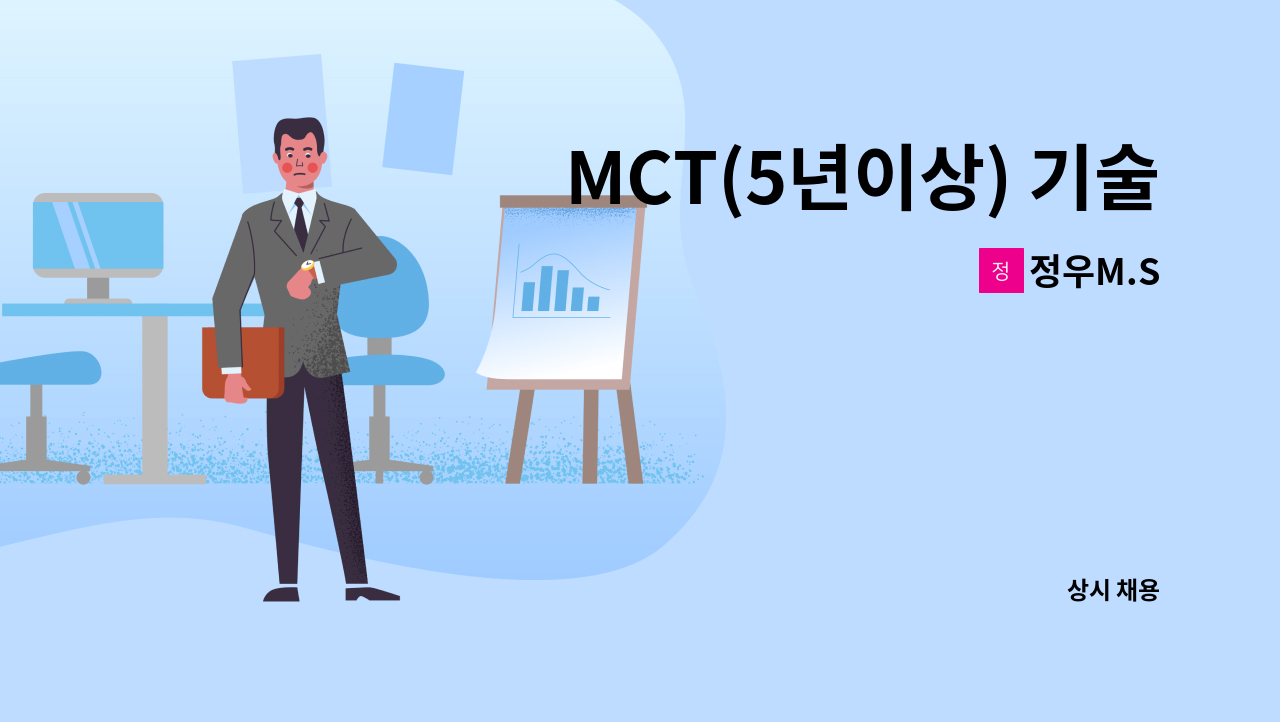 정우M.S - MCT(5년이상) 기술자 구합니다. : 채용 메인 사진 (더팀스 제공)
