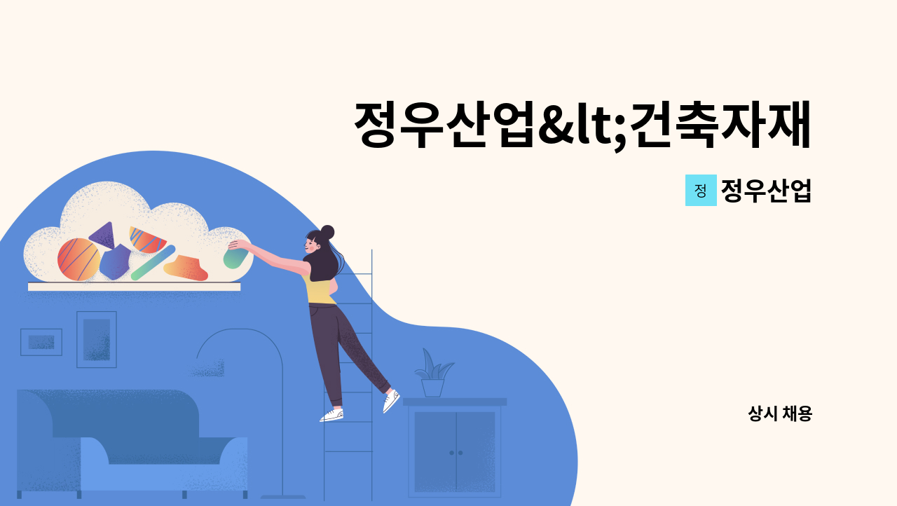 정우산업 - 정우산업<건축자재 납품직원 모집 : 채용 메인 사진 (더팀스 제공)